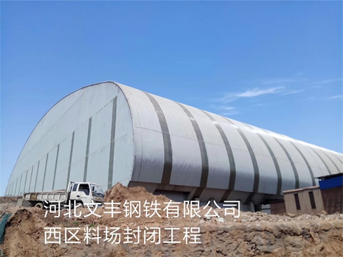 舒兰文丰钢铁有限公司西区料场封闭工程
