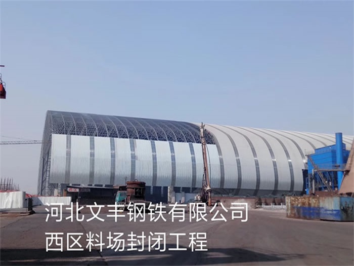 舒兰文丰钢铁有限公司西区料场封闭工程