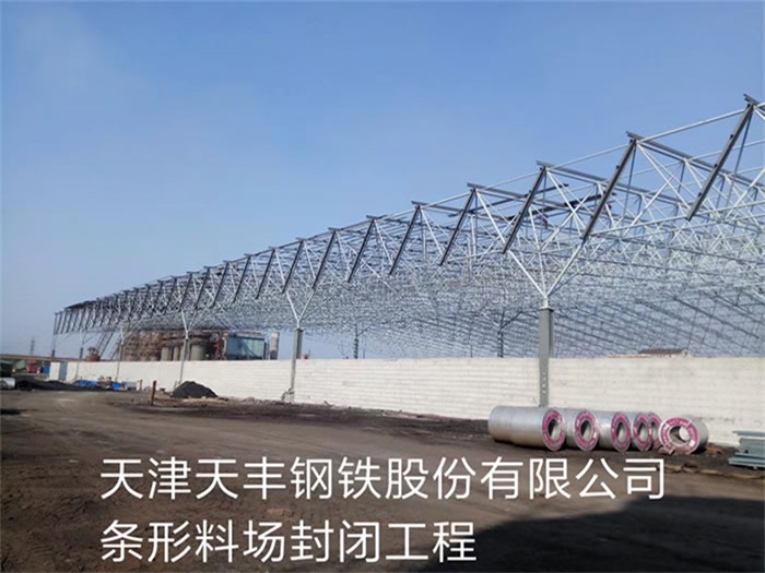 舒兰天丰钢铁股份有限公司条形料场封闭工程