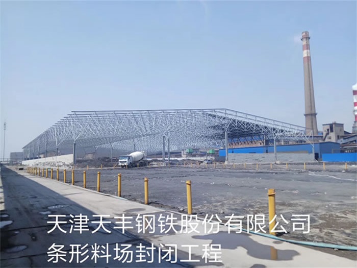 舒兰天丰钢铁股份有限公司条形料场封闭工程