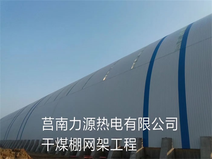 舒兰力源热电有限公司干煤棚网架工程